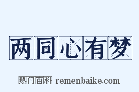 两同心有梦是什么意思的图片